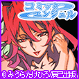 コミックエンジェル(5000円(税抜)コース)