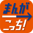 まんがこっち(スマホ用)