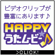 HAPPY!うたムービー（1000円(税抜)コース）