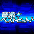 音楽ベストヒット(500円(税抜)コース)