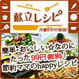 献立レシピ99円(税抜)/献立レシピ100円(税抜)