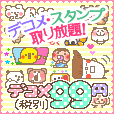 デコメ99円(税抜)