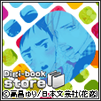 Digi-book store(5000円(税抜)コース)