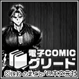 電子COMIC グリード(5000円(税抜)コース)
