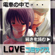 LOVE☆コミックス(5000円(税抜)コース)