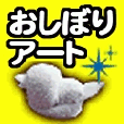 おしぼりアート倶楽部（300円(税抜)コース）（docomo用）