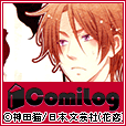 ComiLog(10000円(税抜)コース)