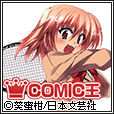 COMIC王(10000円(税抜)コース)