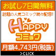 HAPPY!コミック(無料お試し4,742円(税抜)コース)