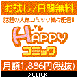 HAPPY!コミック(お試し無料1,886円(税抜)コース)