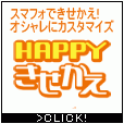 HAPPY!きせかえ(3000円(税抜)コース)