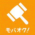 モバオク(お試し無料次月300円(税抜)コース)