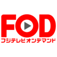 フジテレビオンデマンド(300円(税抜)コース)