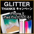 GLITTER Thanks キャンペーン