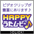 HAPPY!うたムービー(10000円(税抜)コース)