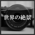 世界の絶景壁紙(500円(税抜)コース)