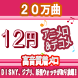 アニメロ(300円(税抜)コース・スマホ用)