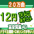 TVメロ(300円(税抜)コース・スマホ用)