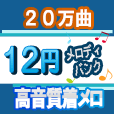 JPOPメロ(300円(税抜)コース・スマホ用)