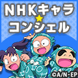 NHKキャラ☆コンシェル(docomo・Android用)