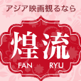 煌流☆ファンリュウ(1000円(税抜)コース)
