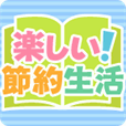 【お試し無料】楽しい！節約生活