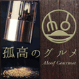 孤高のグルメ(お試し無料次月500円(税抜)コース)