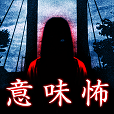 ここでしか読めない怖い話