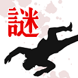 【謎解き】罪と罰
