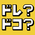 ドレ?ドコ?