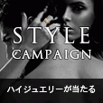Styleキャンペーン