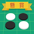 懸賞リバーシ - 最強AIに君は勝てる!?