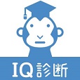 全国統一IQテスト
