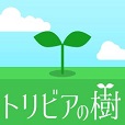 トリビアの樹