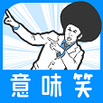 【意味笑】意味が分かると面白い話