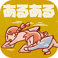 小学生あるあるみっけ2!- 暇つぶしゲーム