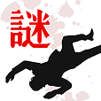 罪と罰/推理ノベルゲーム型ミステリーアドベンチャー