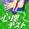 お絵かき心理テストSIX!!THE診断アプリ決定版6!!