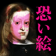 恐い絵 - 知れば知るほど恐くなる…