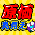 激安㊙原価クイズ-がっちり値段を解説!!衝撃のお金の話が満載!!