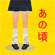 懐かしいアレの名前