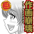 どうしてこうなった?作画崩壊3~作画崩壊あるある