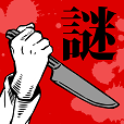 【謎解き】罪と罰ベスト/推理ノベルゲーム型ミステリーアドベンチャー