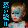 恐い絵Ⅱ - 知れば知るほど恐くなる…