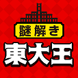 東大王からの挑戦状〜頭が良くなるゲーム〜東大生が考えた謎解き頭脳ゲームで、東大王に挑戦しよう!