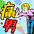 痛男-ドン引き~!!-