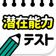 潜在能力テスト-簡単暇つぶし診断アプリ
