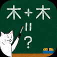 脳トレ合体漢字パズル