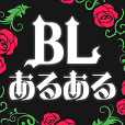 BLあるある - 周囲にカップル多すぎ問題!!
