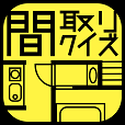 間取りクイズ - 賃貸物件の相場当て暇つぶしゲーム